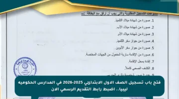 فتح باب تسجيل الصف الأول الابتدائي 2025-2026 في المدارس الحكومية ليبيا.. اضبط رابط التقديم الرسمي الآن